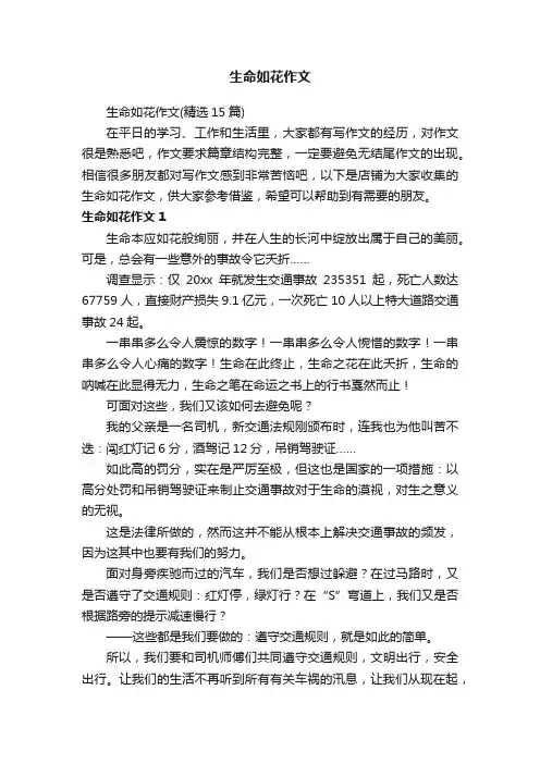 生命如花作文