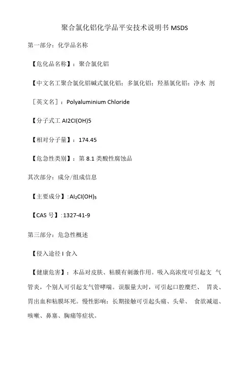 聚合氯化铝MSDS