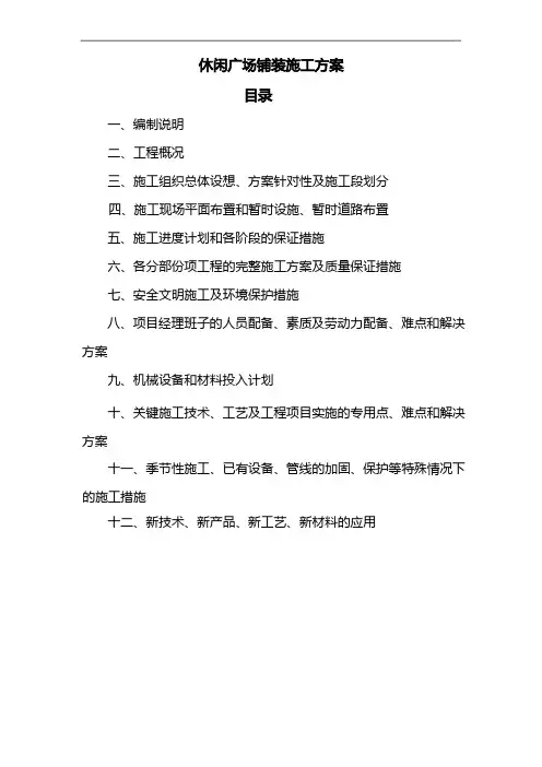 广场铺装施工组织设计方案