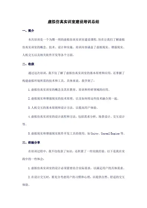 虚拟仿真实训室建设培训总结