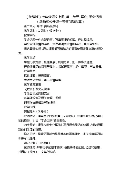 (统编版)七年级语文上册第二单元写作学会记事(活动式公开课一等奖创新教案)