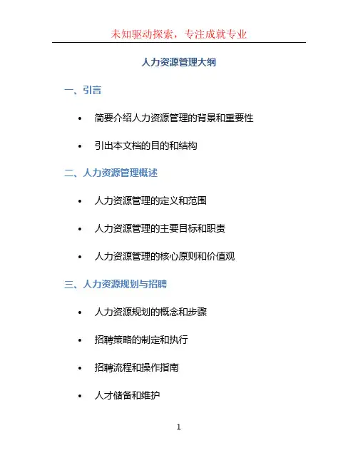 人力资源管理大纲
