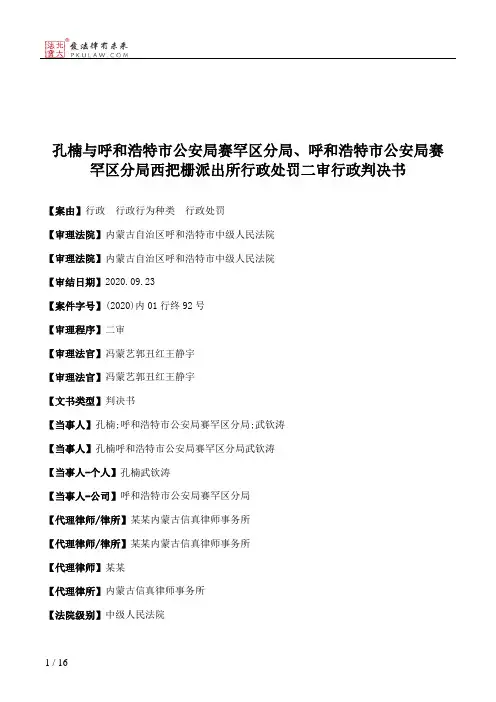 孔楠与呼和浩特市公安局赛罕区分局、呼和浩特市公安局赛罕区分局西把栅派出所行政处罚二审行政判决书