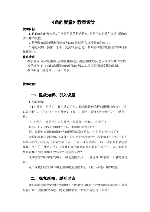 人教版四年级数学上册《角的度量》教案设计(区级公开课)