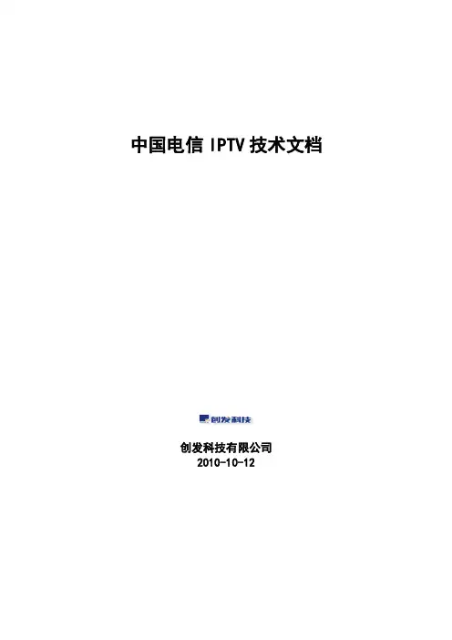 中国电信IPTV技术文档