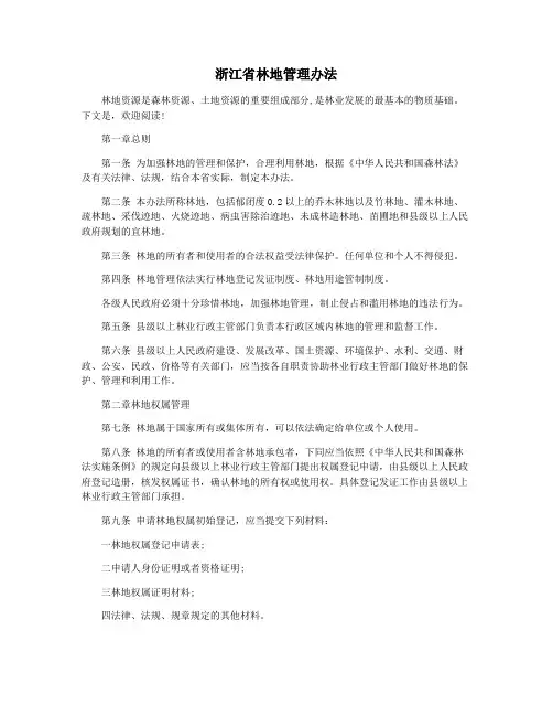 浙江省林地管理办法