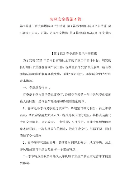 防风安全措施4篇