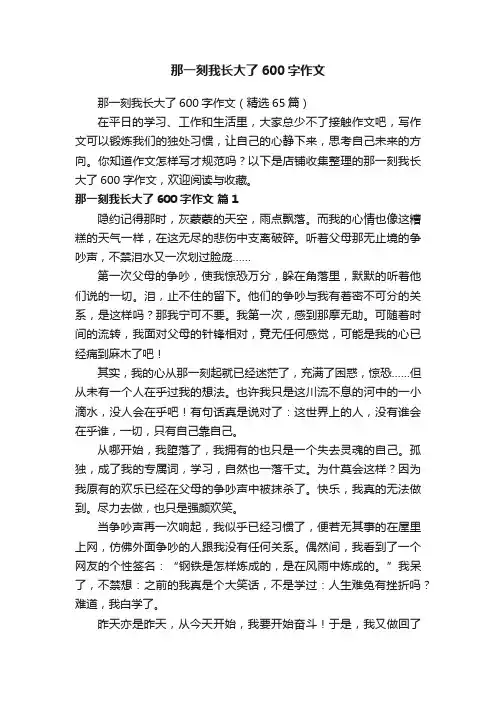 那一刻我长大了600字作文