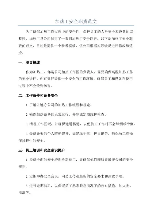 加热工安全职责范文
