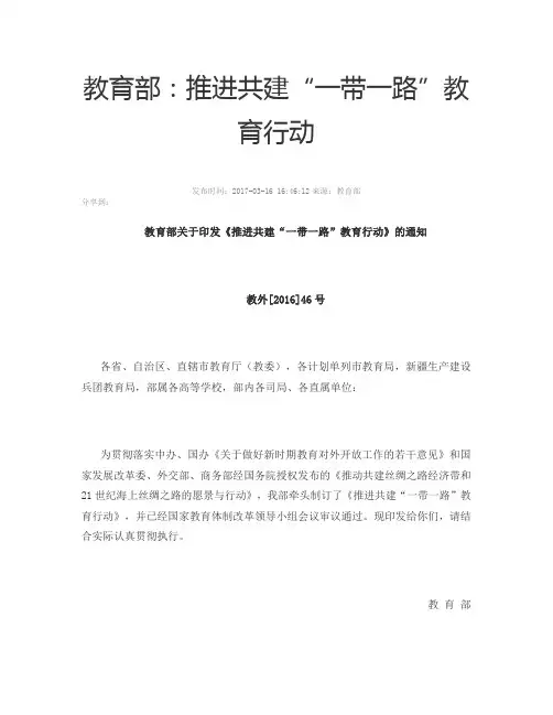 教育部：推进共建“一带一路”教育行动