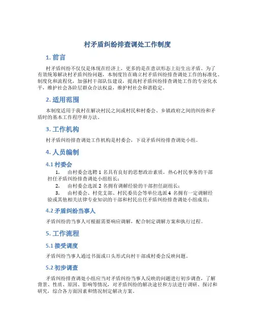 村矛盾纠纷排查调处工作制度