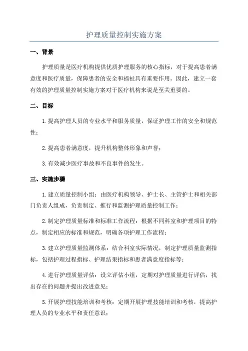 护理质量控制实施方案