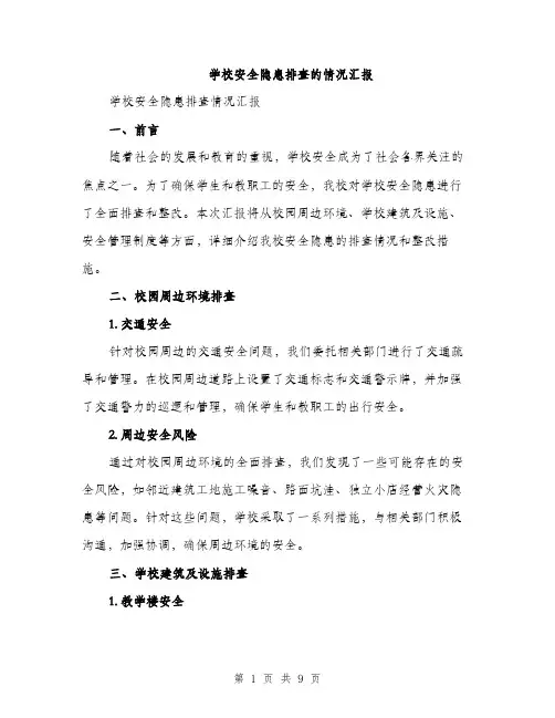学校安全隐患排查的情况汇报（三篇）