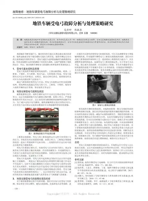 地铁车辆受电弓故障分析与处理策略研究