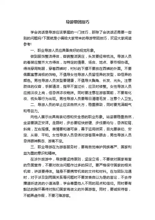 导游带团技巧