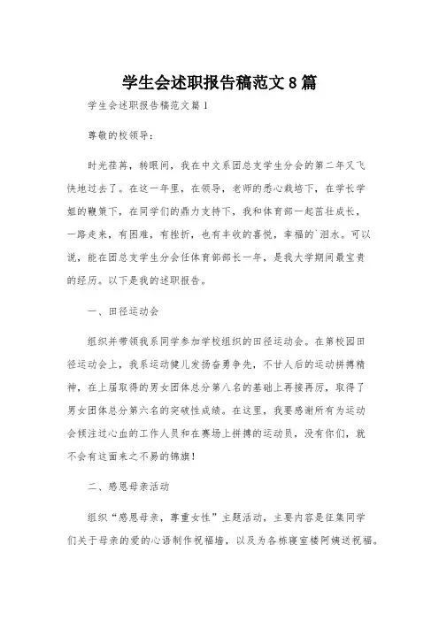 学生会述职报告稿范文8篇