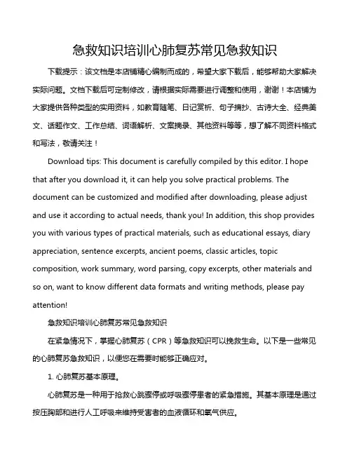 急救知识培训心肺复苏常见急救知识
