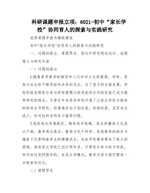 科研课题申报立项：6021-初中“家长学校”协同育人的探索与实践研究