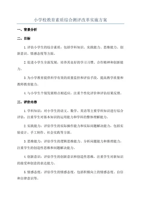 小学校教育素质综合测评改革实施方案