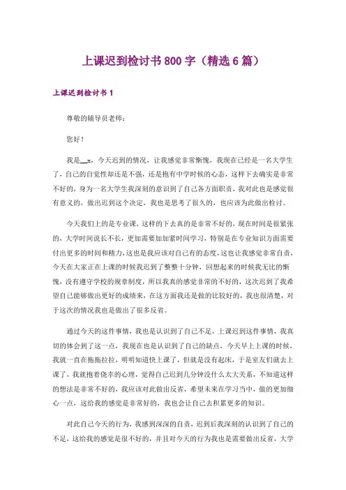 上课迟到检讨书800字(精选6篇)