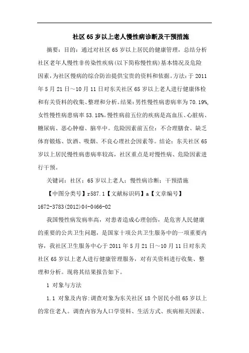 社区65岁以上老人慢性病诊断干预措施论文
