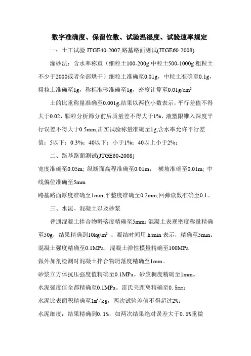 数字准确度、保留位数、试验温湿度、试验速率规定