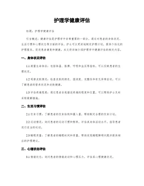 护理学健康评估