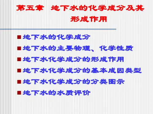 《水文地质基础》第五章 地下水的化学成分及其形成