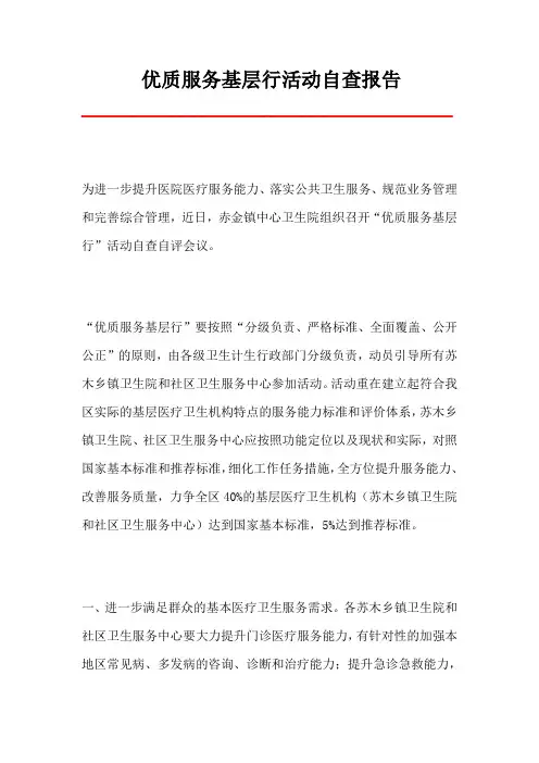 优质服务基层行活动自查报告