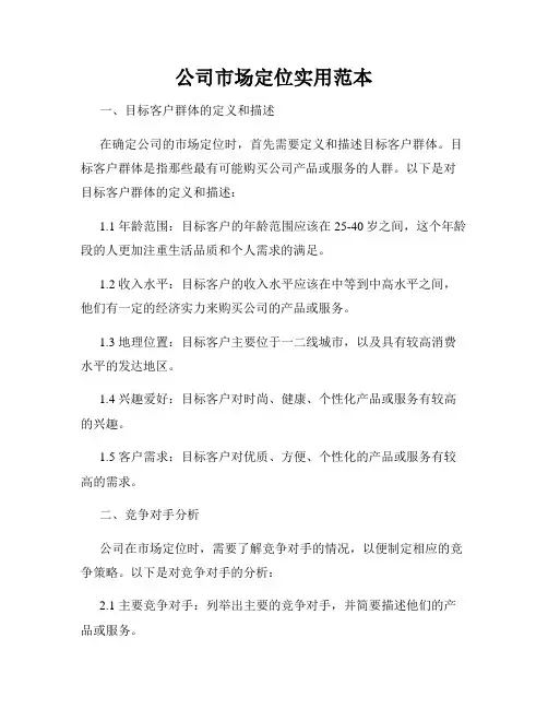 公司市场定位实用范本