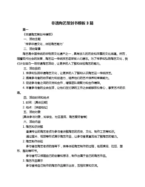 非遗陶艺策划书模板3篇