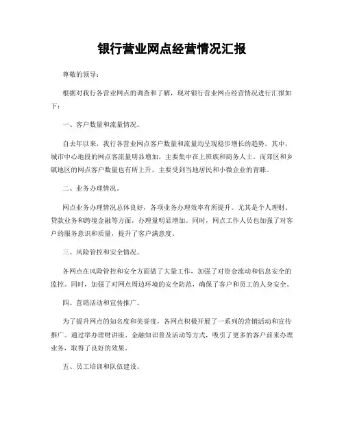 银行营业网点经营情况汇报