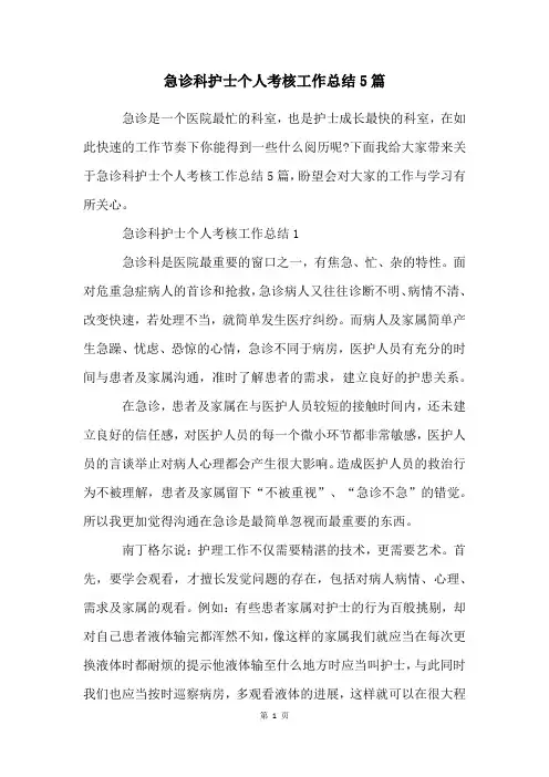 急诊科护士个人考核工作总结5篇