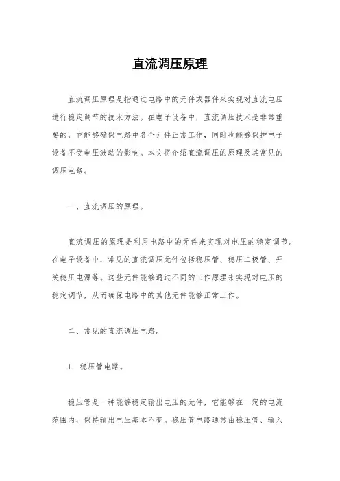 直流调压原理