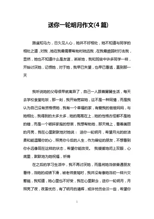 送你一轮明月作文(4篇)