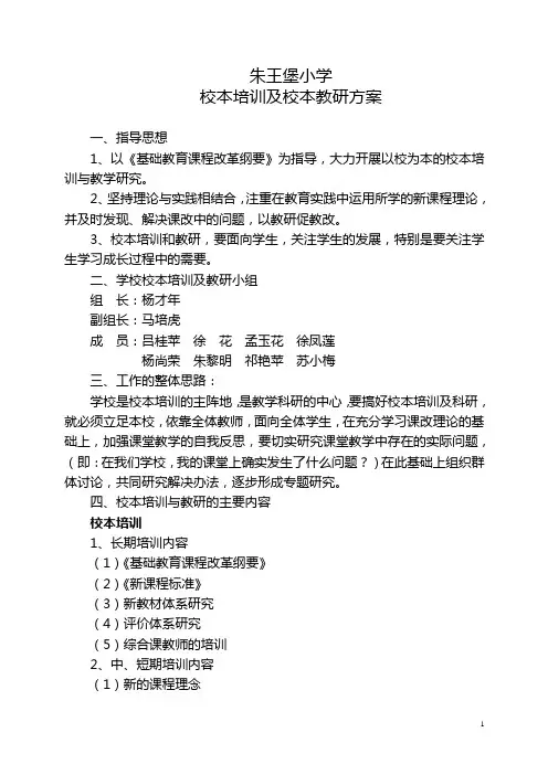 朱王堡小学校本培训及校本教研方案