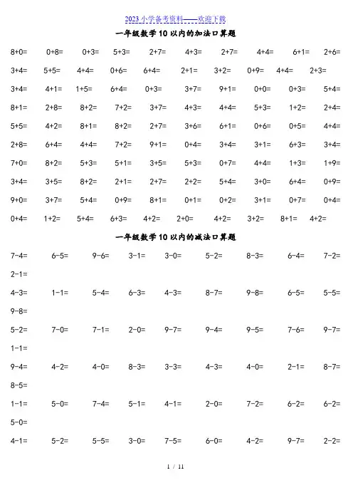 一年级口算练习试题大全(可直接打印A4)