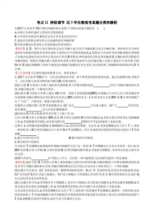 高中生物近5年生物高考真题分类和解析(神经调节)