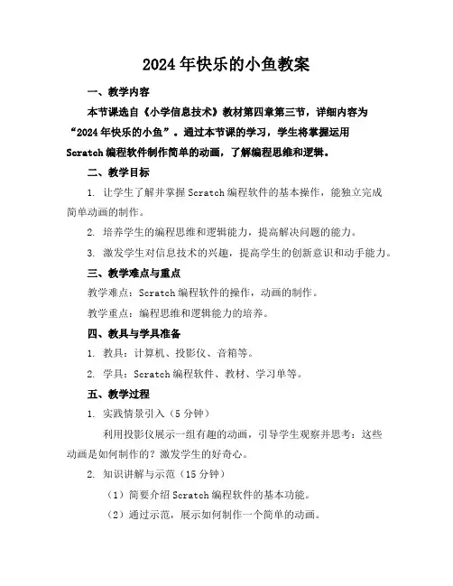 2024年快乐的小鱼教案