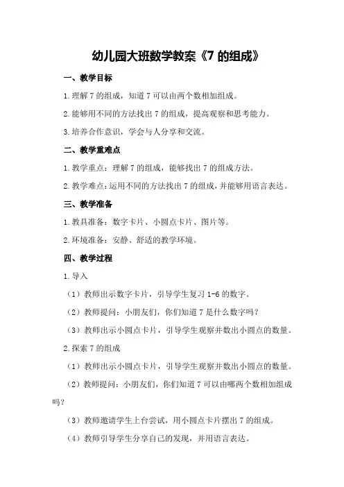 幼儿园大班数学教案《7的组成》