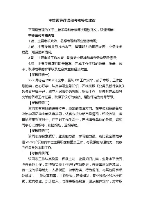 主管领导评语和考核等次建议