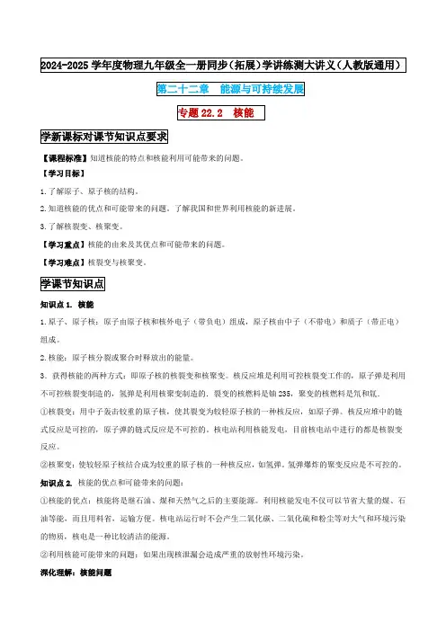 专题22.2  核能 (原卷版) -2024-2025学年九年级物理全一册同步(拓展)学讲练测大讲义
