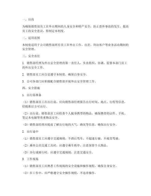 销售部外出安全管理制度