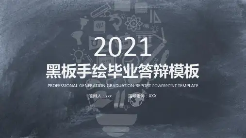 毕业论文答辩黑板手绘模板
