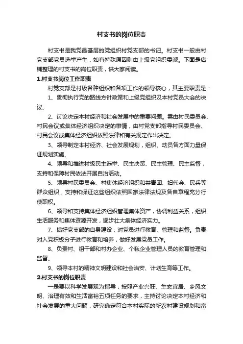 村支书的岗位职责