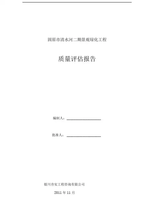 园林绿化监理质量评估报告