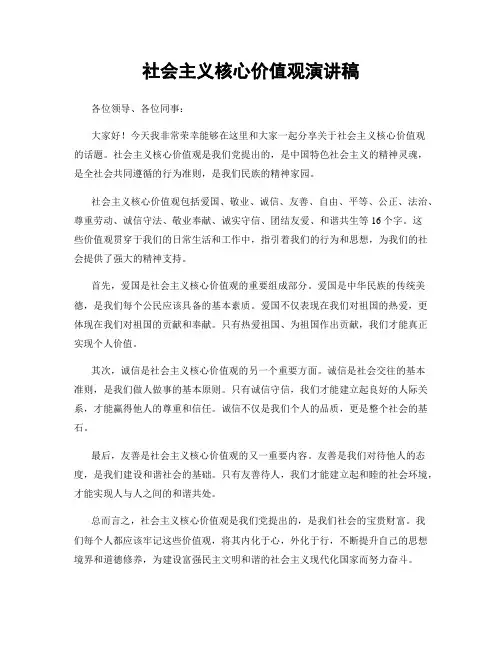 社会主义核心价值观演讲稿