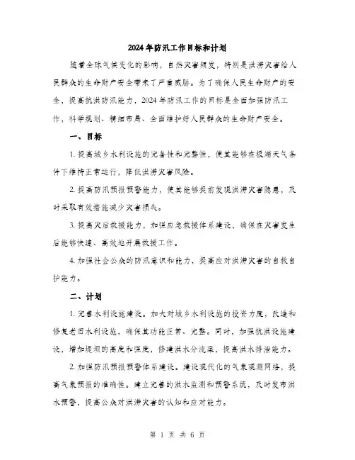 2024年防汛工作目标和计划(三篇)