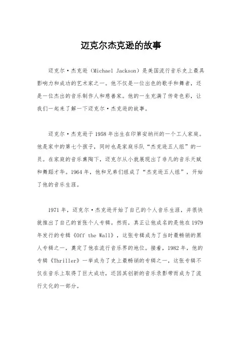 迈克尔杰克逊的故事