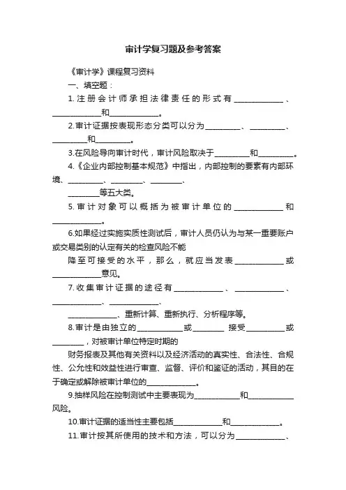 审计学复习题及参考答案
